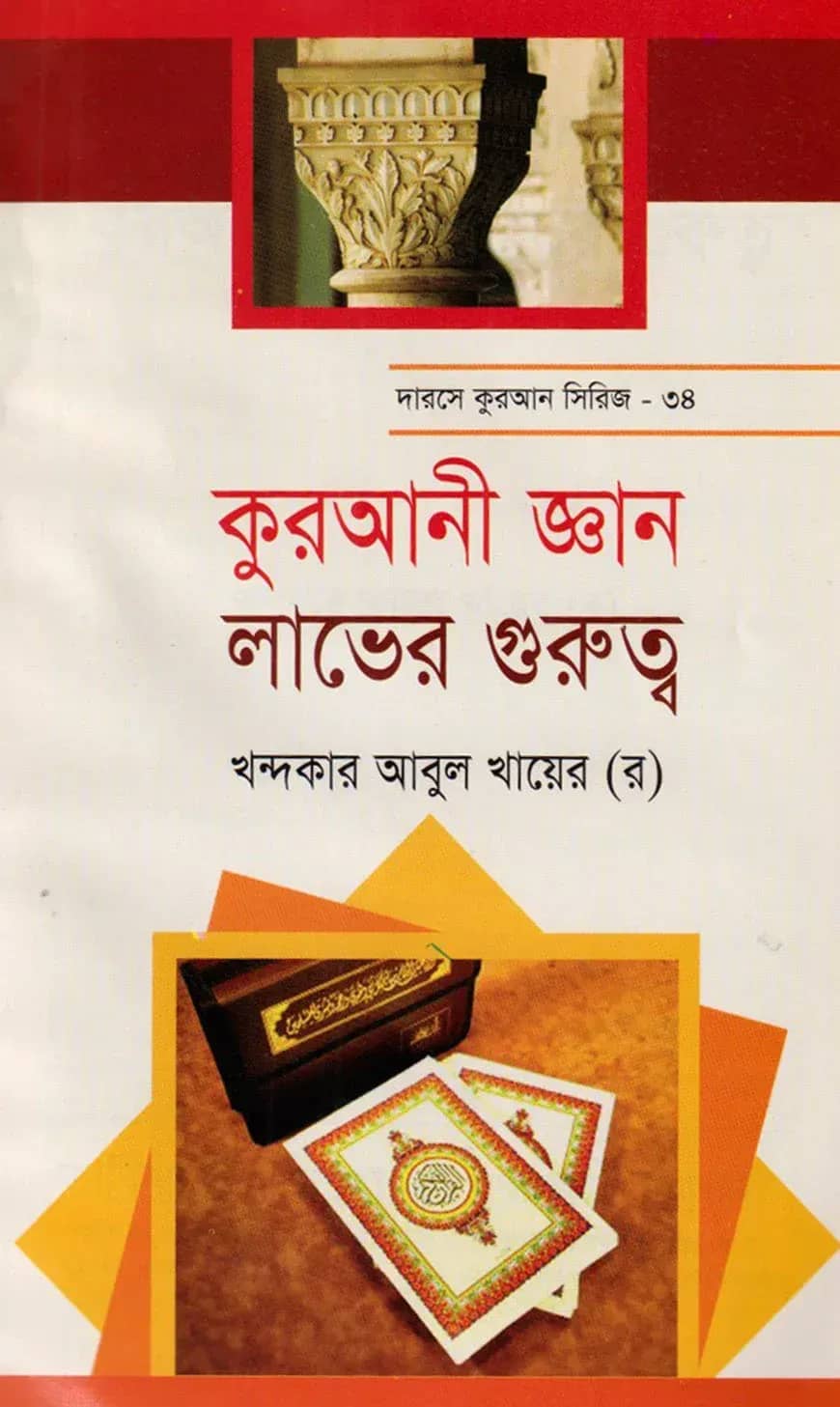 দারসে কুরআন সিরিজ-৪৪: কুরআনী জ্ঞান লাভের গুরুত্ব