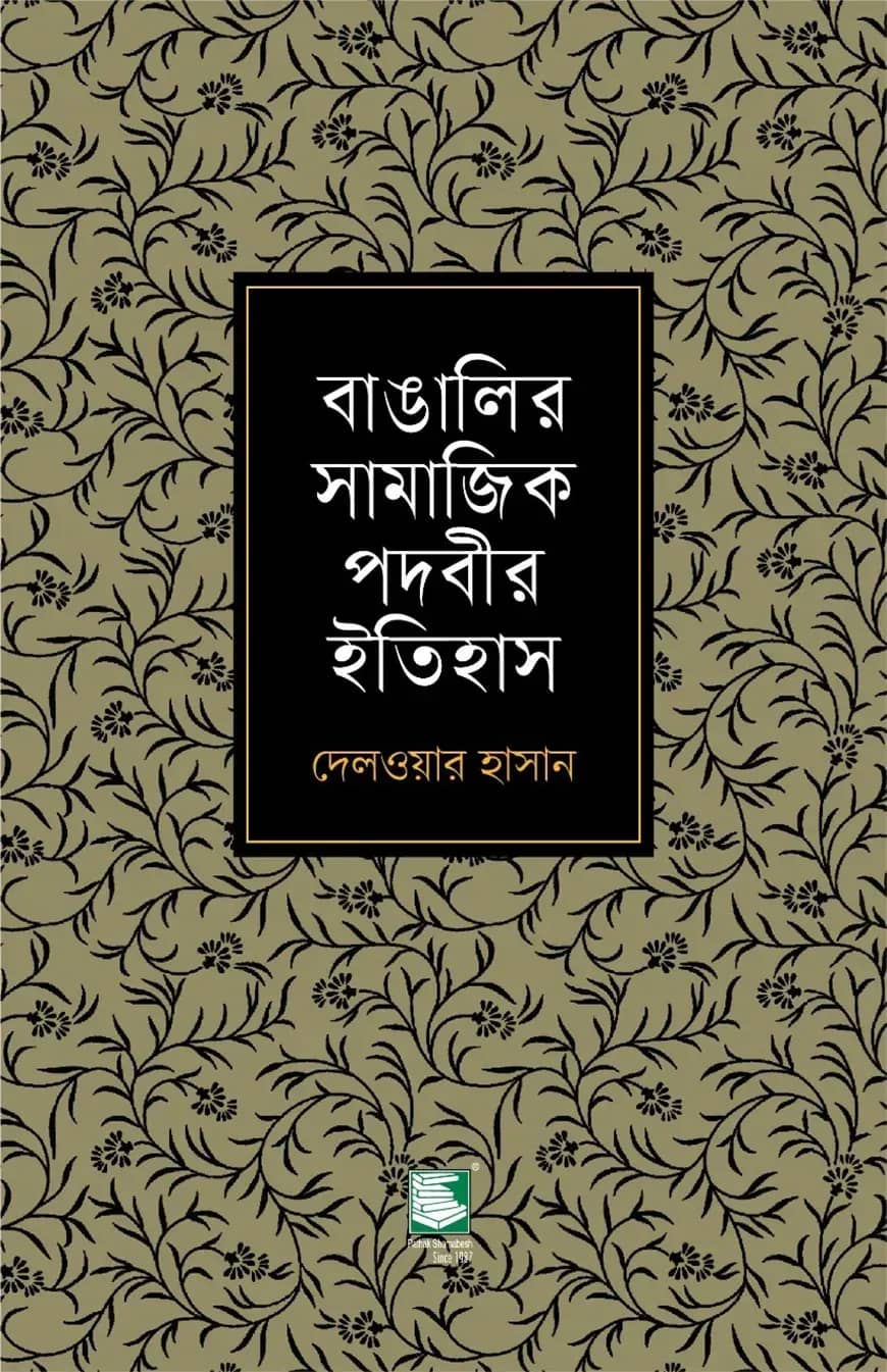 বাঙালির সামাজিক পদবীর ইতিহাস