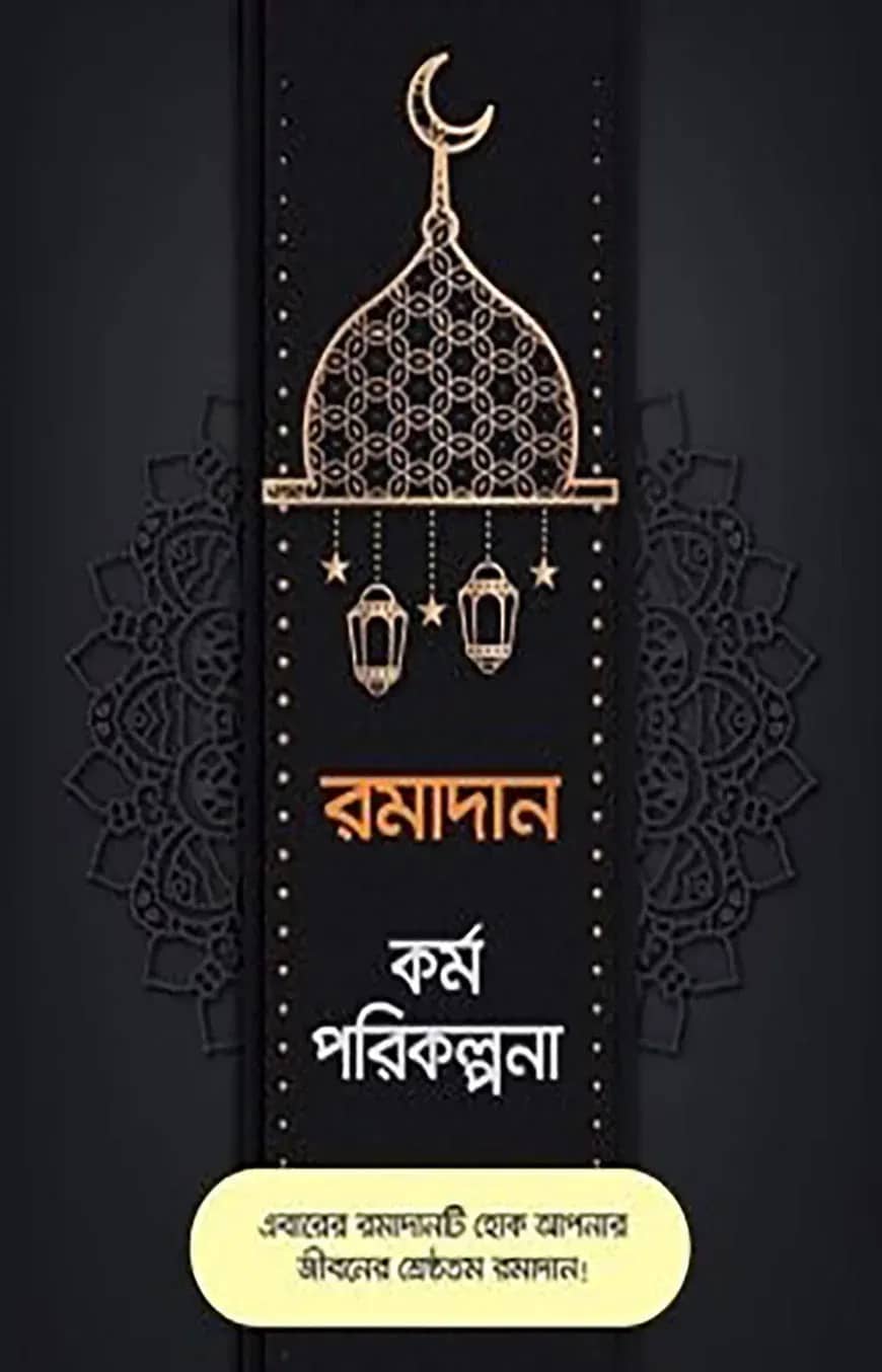 রমাদান কর্ম পরিকল্পনা