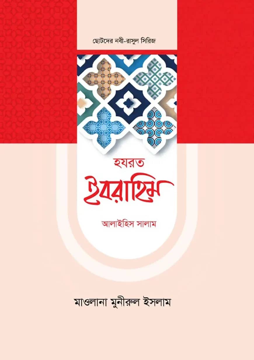 হজরত ইবরাহিম আলাইহিস সালাম