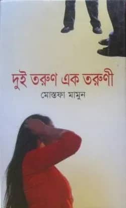 দুই তরুণ এক তরুণী