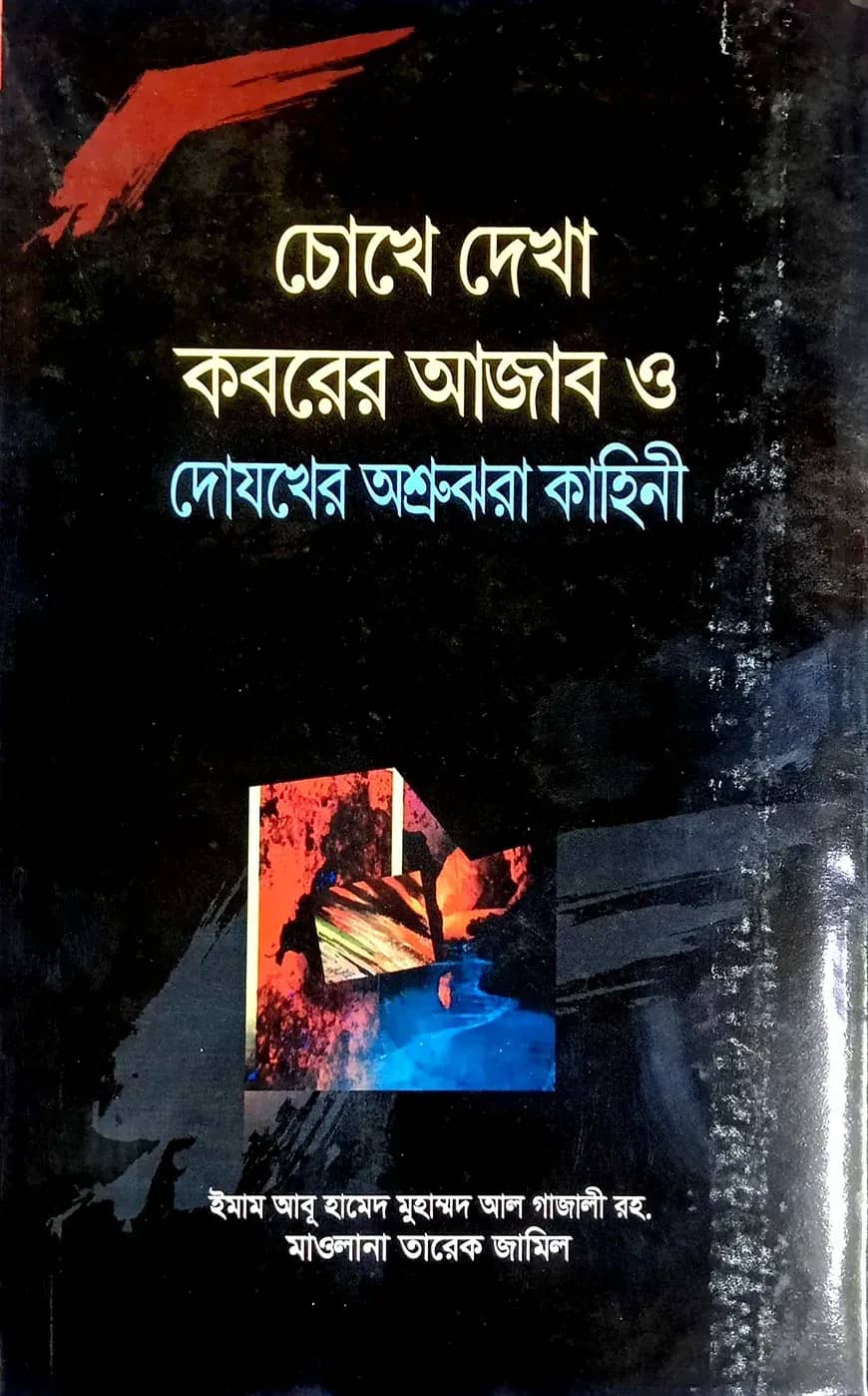 চোখে দেখা কবরের আযাব