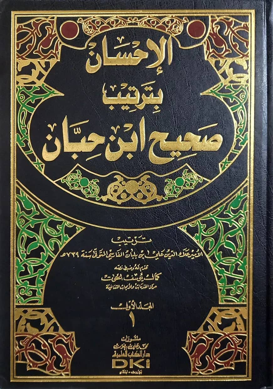 (الإحسان بترتيب صحيح ابن حبان) ইহসান বি তারতিবে সহিহ ইবনে হিব্বান - ভলি: ১০ খন্ড