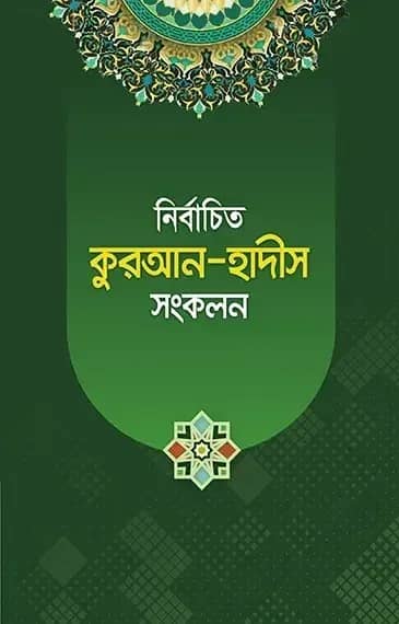 নির্বাচিত কুরআন-হাদীস সংকলন