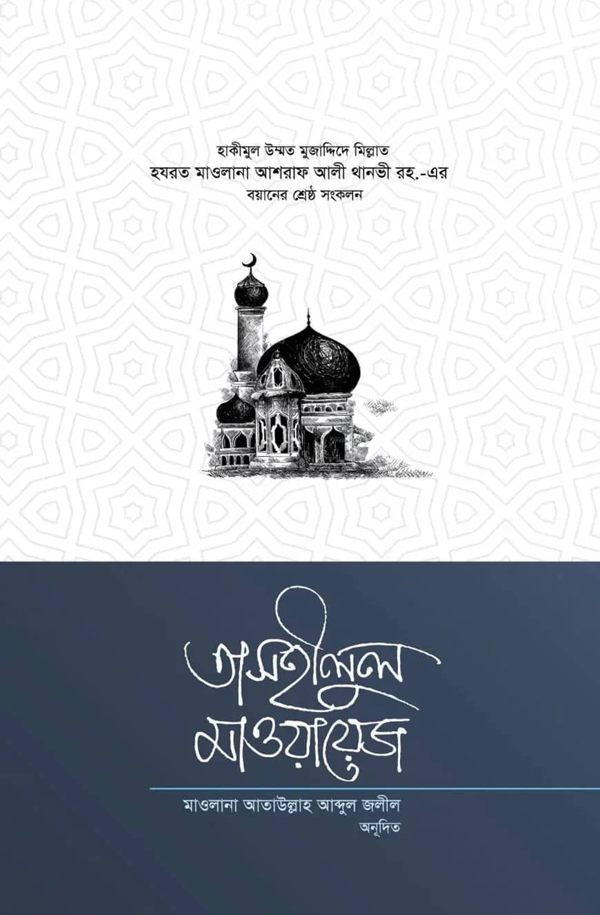 তাসহীলুল মাওয়ায়েজ ৫