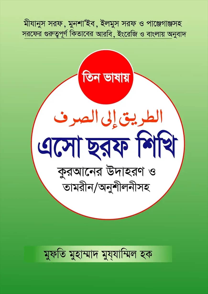 তিন ভাষায় এসো ছরফ শিখি কুরআনের উদাহরণসহ