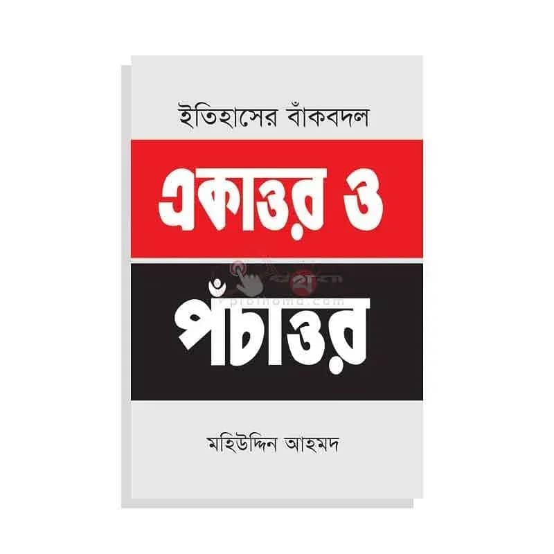একাত্তর ও পঁচাত্তর: ইতিহাসের বাঁকবদল