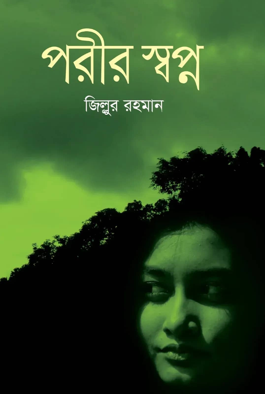 পরীর স্বপ্ন
