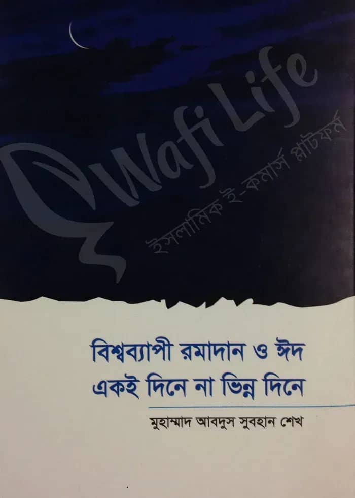 বিশ্বব্যাপী রমযান ও ঈদ একই দিনে না ভিন্ন দিনে
