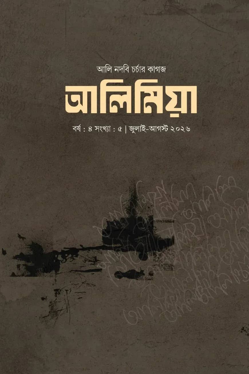 আলি মিয়া (জুলাই-আগষ্ট- ২৬)