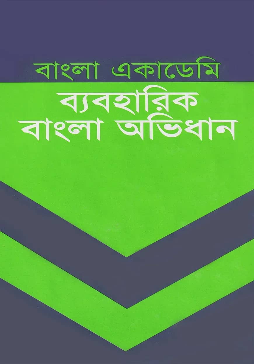 বাংলা একাডেমী ব্যবহারিক বাংলা অভিধান