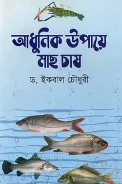 আধুনিক উপায়ে মাছ চাষ