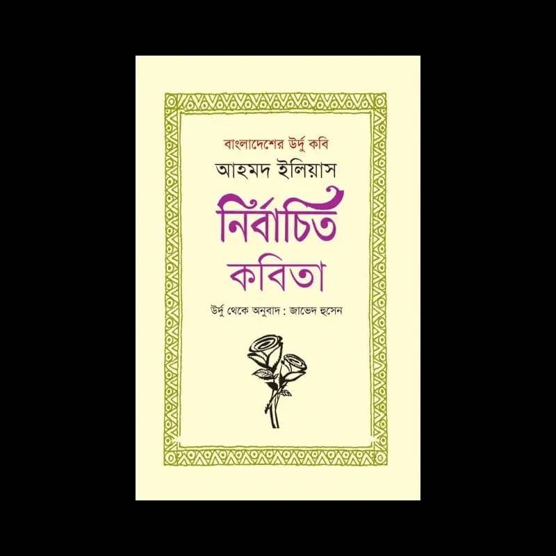 বাংলাদেশের উর্দু কবি আহমদ ইলিয়াস: নির্বাচিত কবিতা