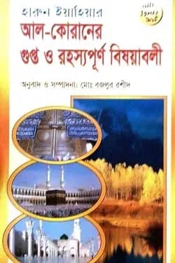 আল-কোরানের গুপ্ত ও রহস্যপূর্ণ বিষয়াবলী