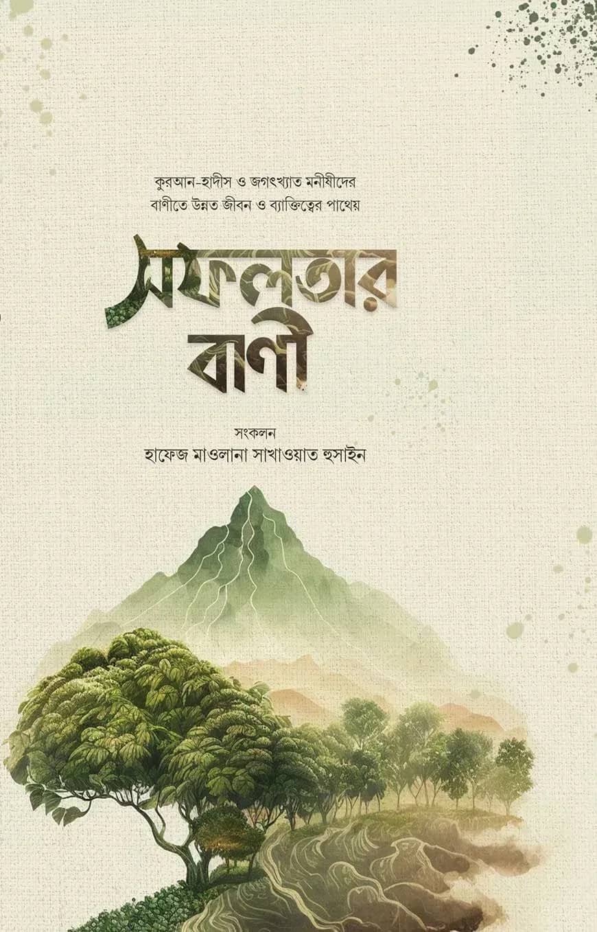 সফলতার বাণী