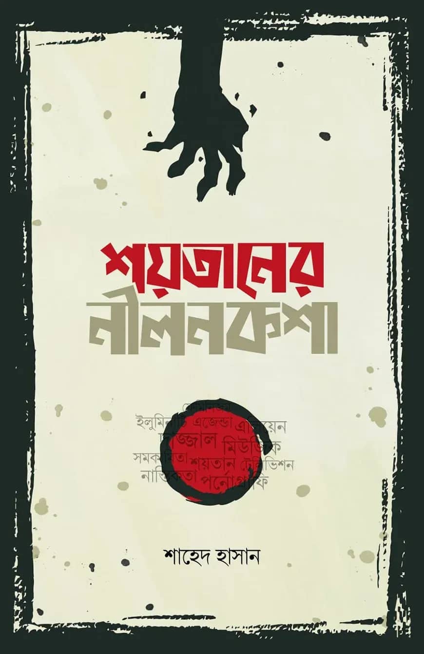 শয়তানের নীলনকশা