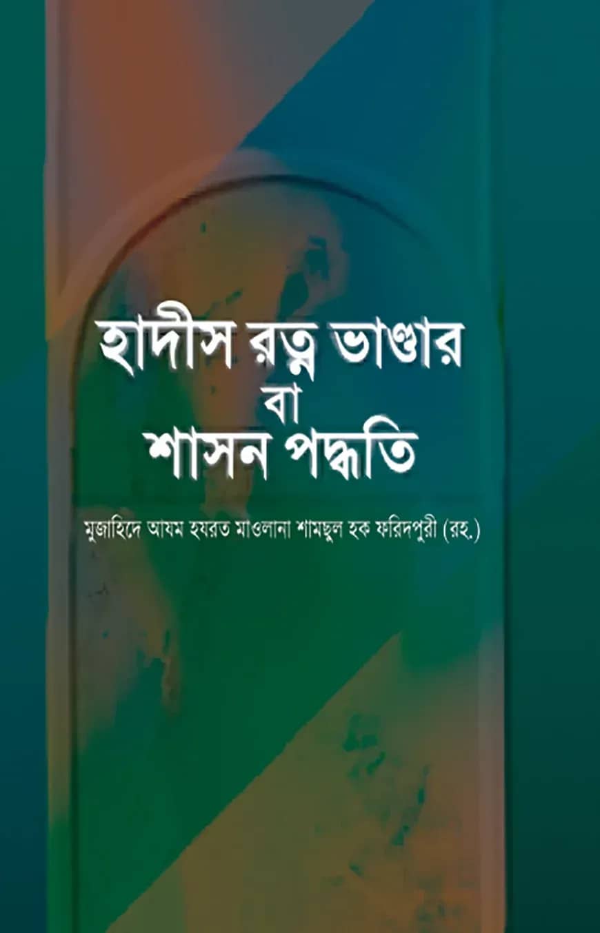 হাদীস রত্ন ভান্ডার বা শাসন পদ্ধতি