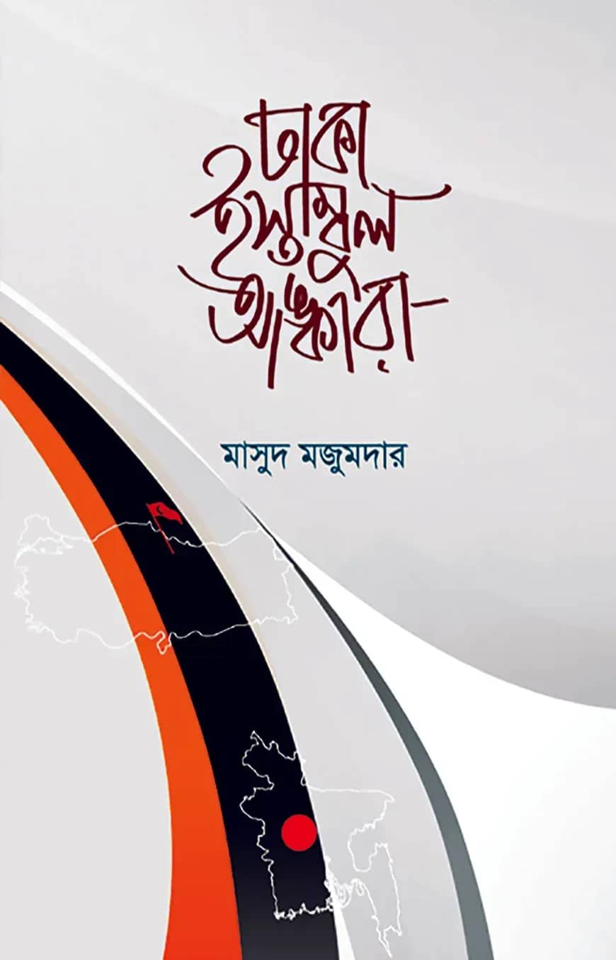 ঢাকা ইস্তাম্বুল আঙ্কারা