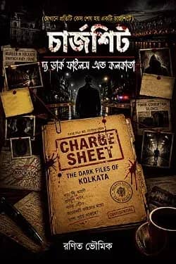 চার্জশিট : দ্য ডার্ক ফাইলস অভ কলকাতা