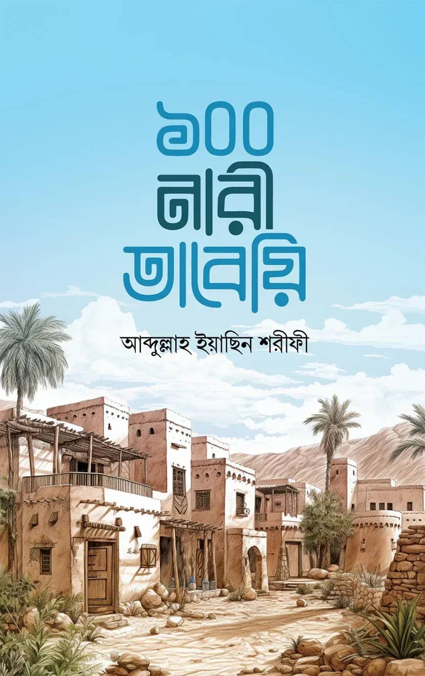 ১০০ নারী তাবেয়ি