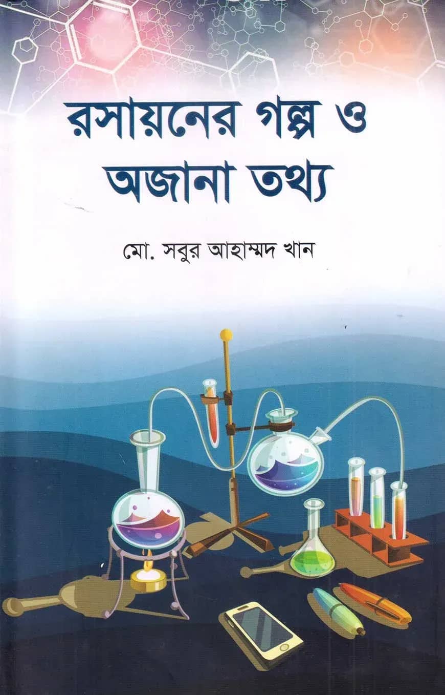 রসায়নের গল্প ও অজানা তথ্য