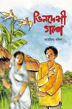 ভিনদেশী গল্প