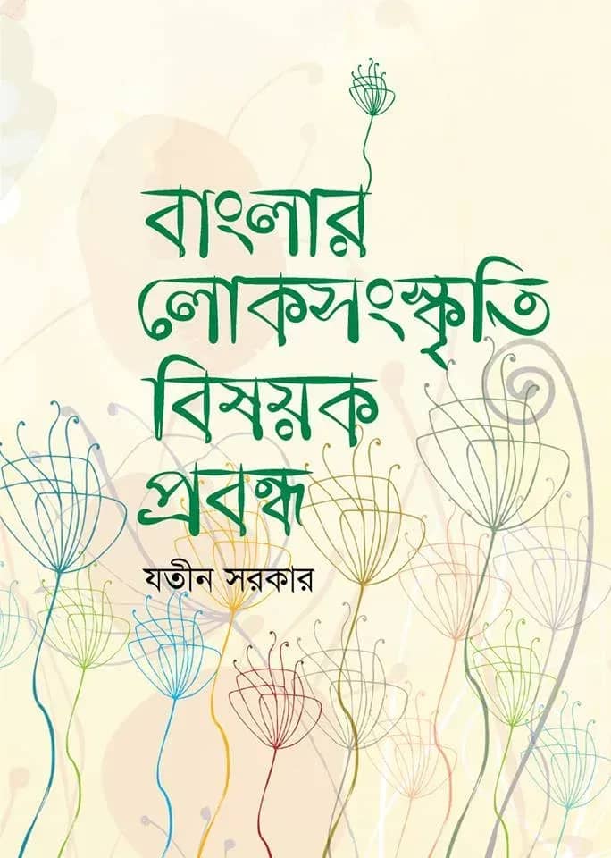 বাংলার লোকসংস্কৃতি বিষয়ক প্রবন্ধ