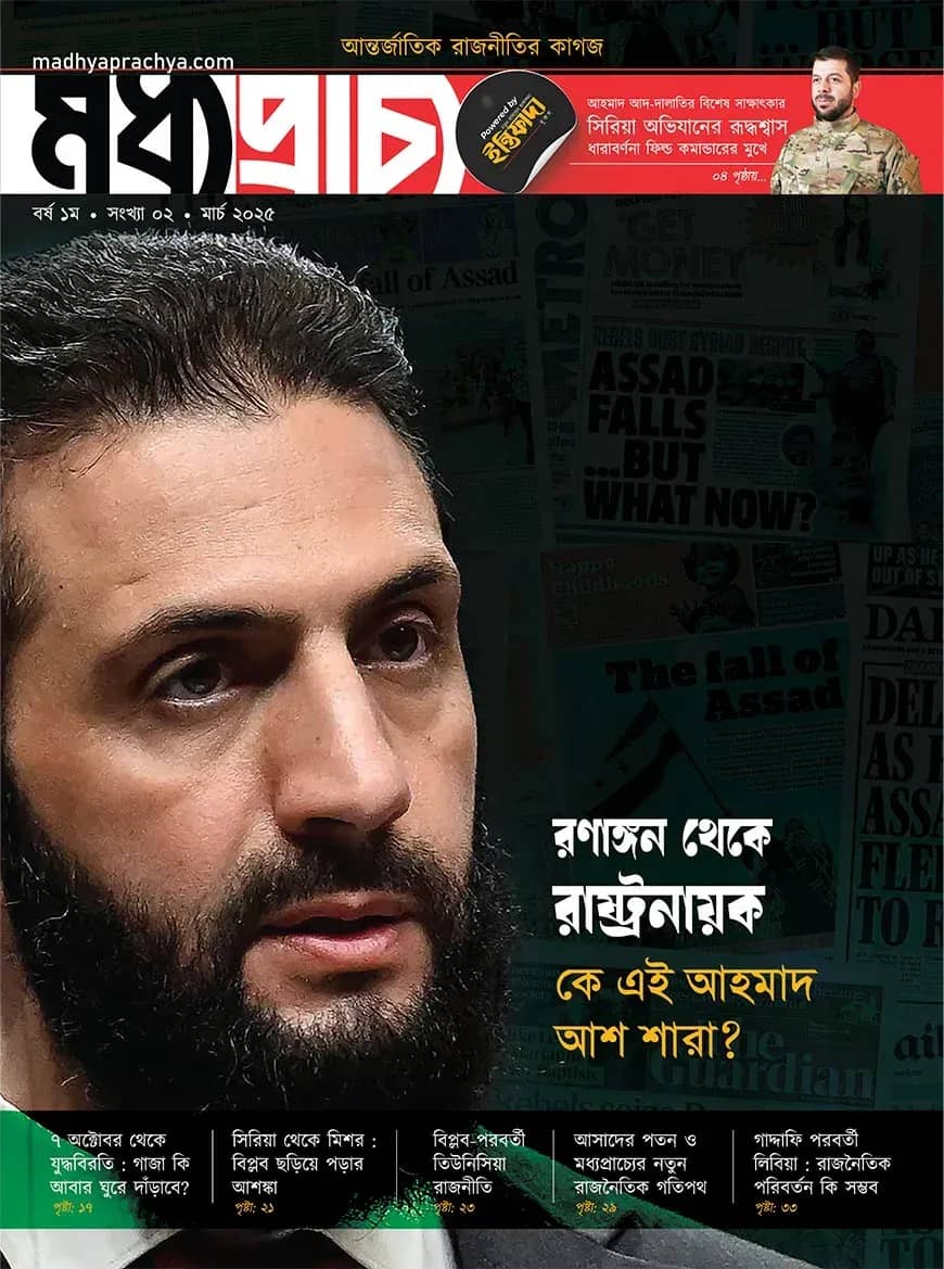 মধ্যপ্রাচ্য ২য় সংখ্যা (মার্চ – ২০২৫)
