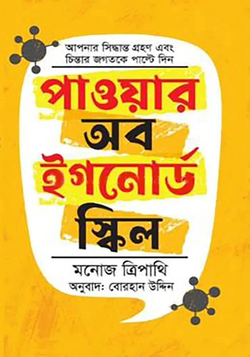 পাওয়ার অব ইগনোর্ড স্কিল