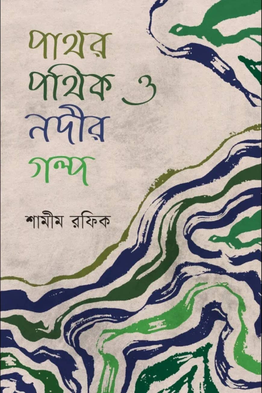 পাথর পথিক ও নদীর গল্প