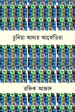 চুনিয়া আমার আর্কেডিয়া