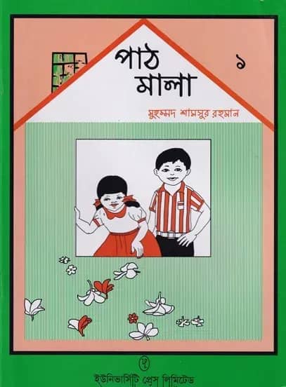 পাঠমালা ১ম ভাগ