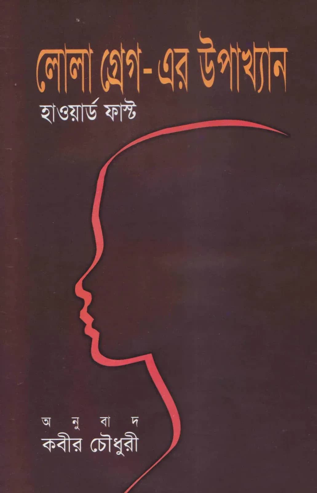 লোলা গ্রেগ-এর উপাখ্যান