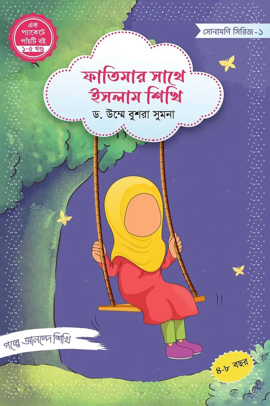 ফাতিমার সাথে ইসলাম শিখি