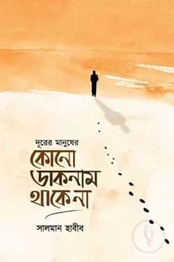 দূরের মানুষের কোনো ডাকনাম থাকে না