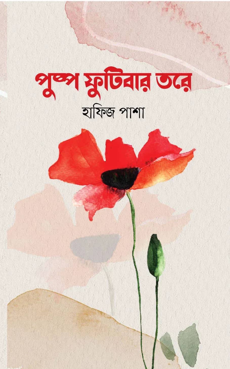 পুষ্প ফুটিবার তরে ( যে গল্পে গড়বে জীবন )