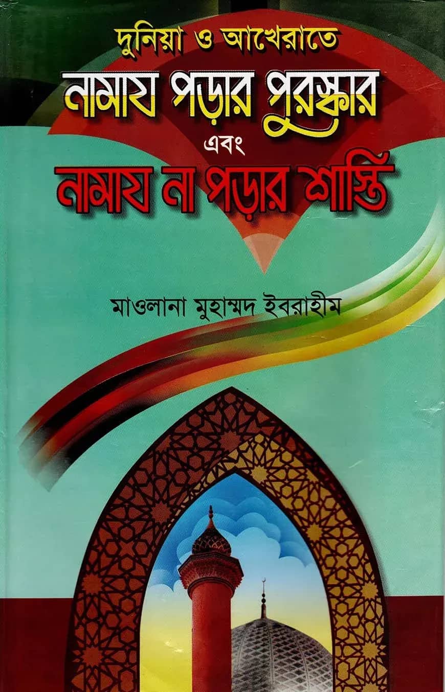 দুনিয়া ও আখেরাতে নামায পড়ার পুরস্কার এবং নামায না পড়ার শাস্তি