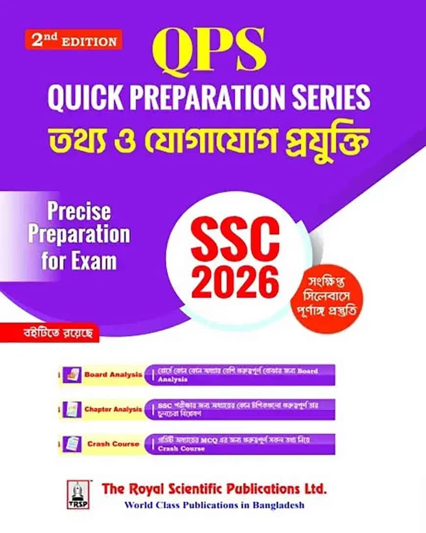 রয়েল এসএসসি তথ্য ও যোগাযোগ প্রযুক্তি কুইক প্রিপারেশন - পরীক্ষা ২০২৬