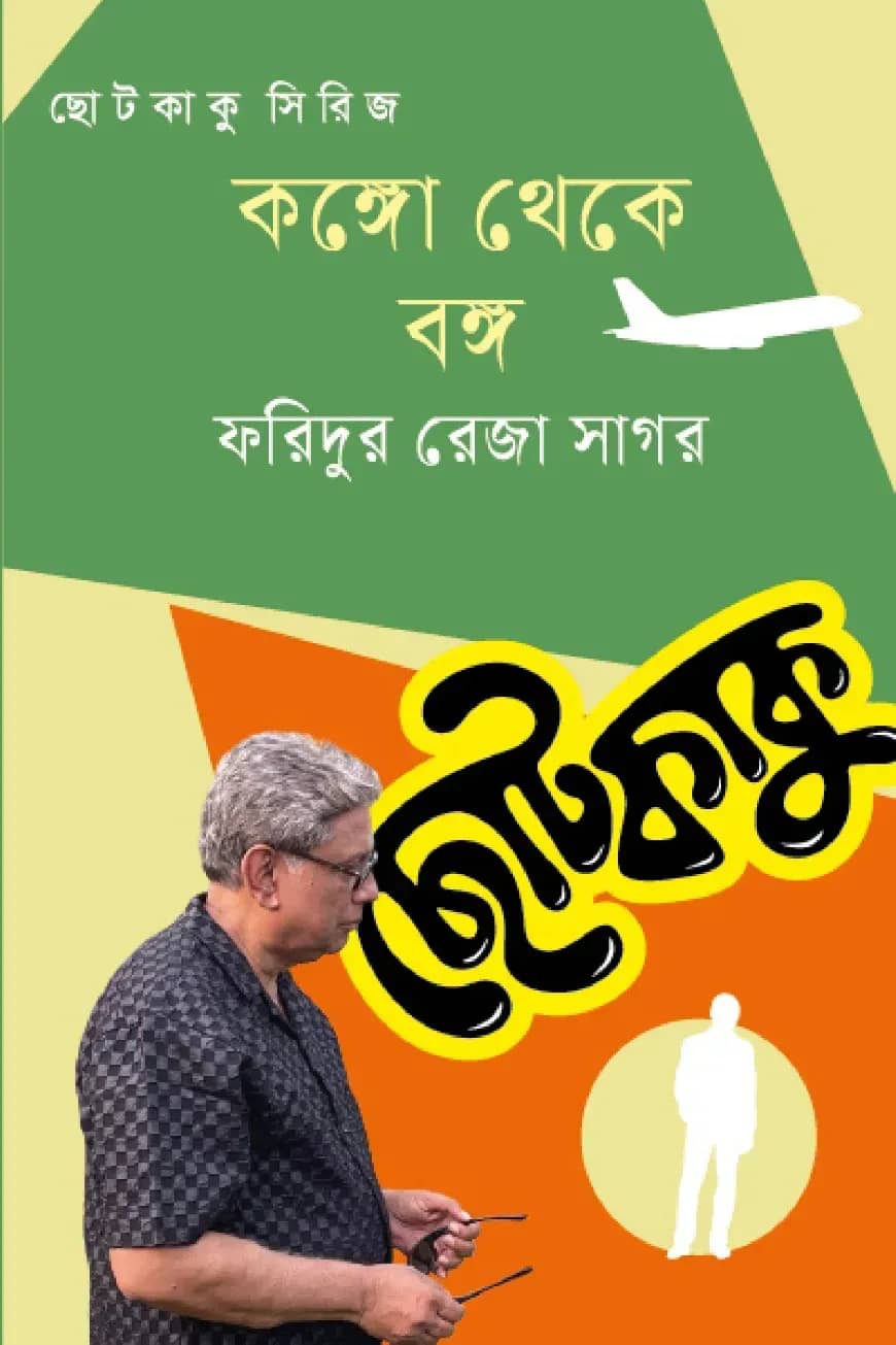 কঙ্গো থেকে বঙ্গ
