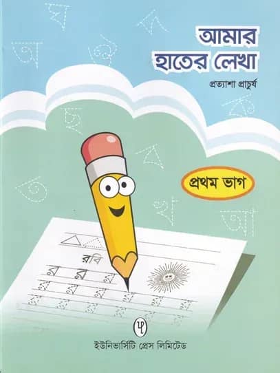 আমার হাতের লেখা ১ম ভাগ