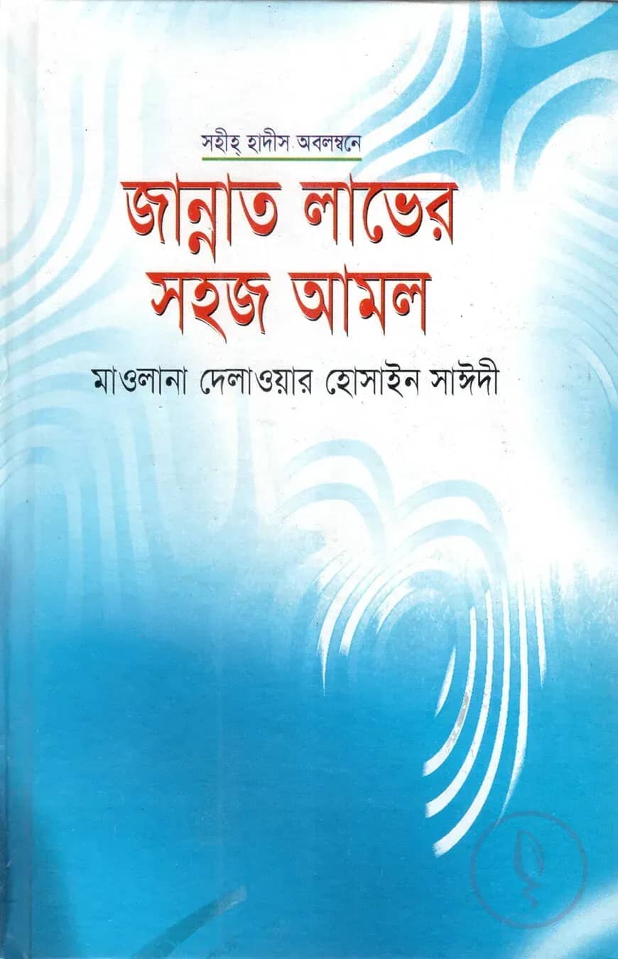 জান্নাত লাভের সহজ আমল