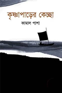 কৃষ্ণাপাড়ের কেচ্ছা