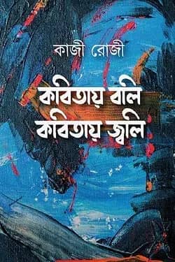 কবিতায় বলি কবিতায় জ্বলি
