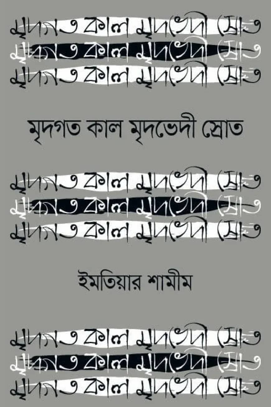 মৃদগত কাল মৃদভেদী স্রোত