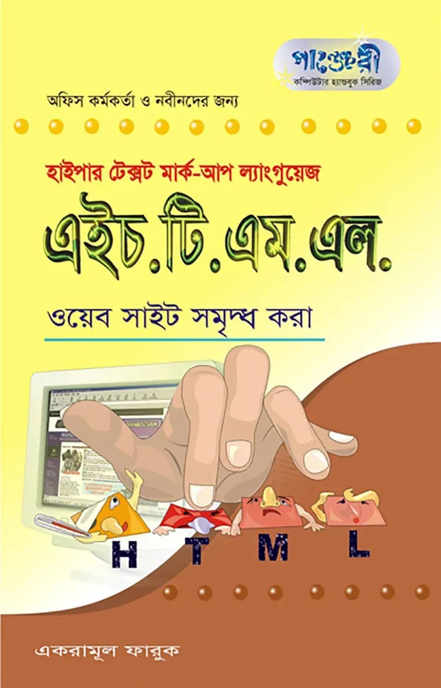 এইচ.টি.এম.এল : ওয়েব সাইট সমৃদ্ধ করা