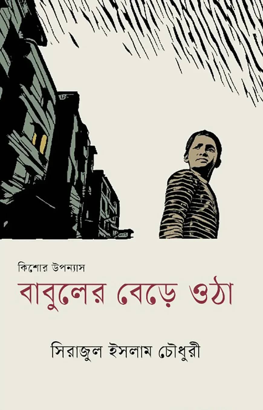 বাবুলের বেড়ে ওঠা