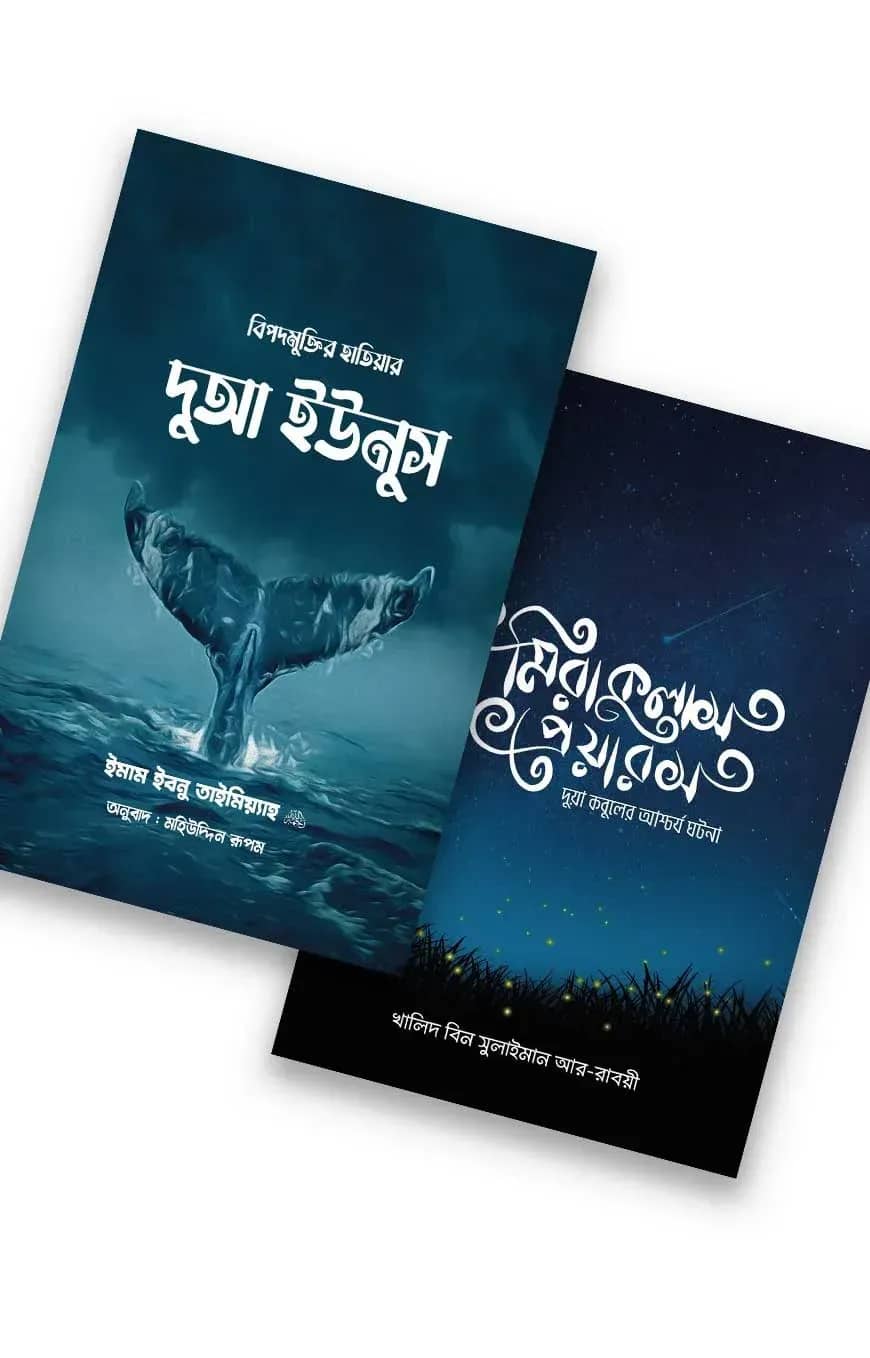 দুআ প্যাকেজ (ওয়াফি পাবলিকেশন)