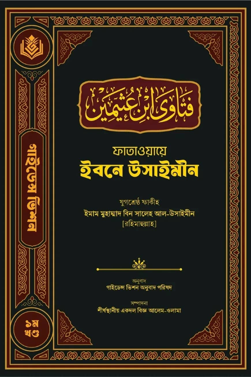 ফাতাওয়ায়ে ইবনে উসাইমীন ১ম খণ্ড
