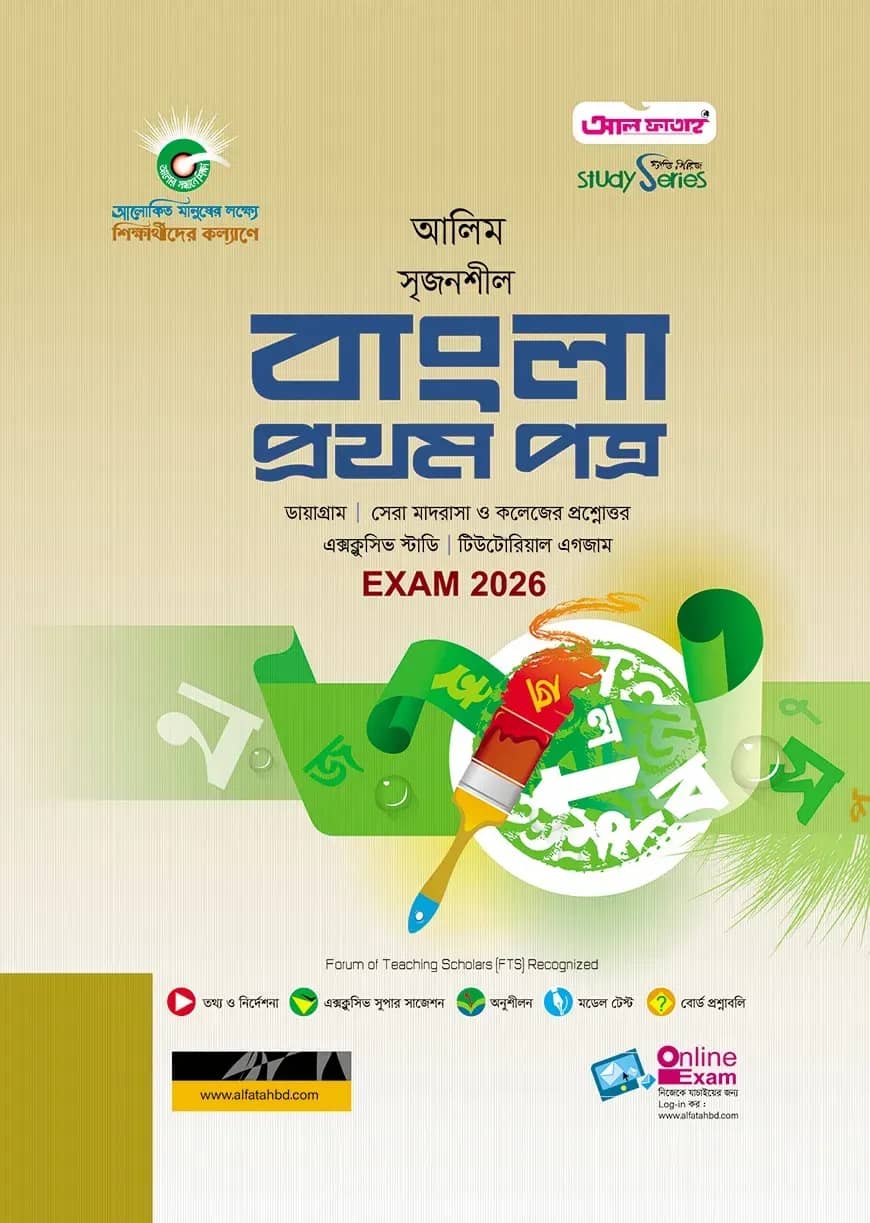 আলিম বাংলা ১ম পত্র স্টাডি সিরিজ পরীক্ষা ২০২৬