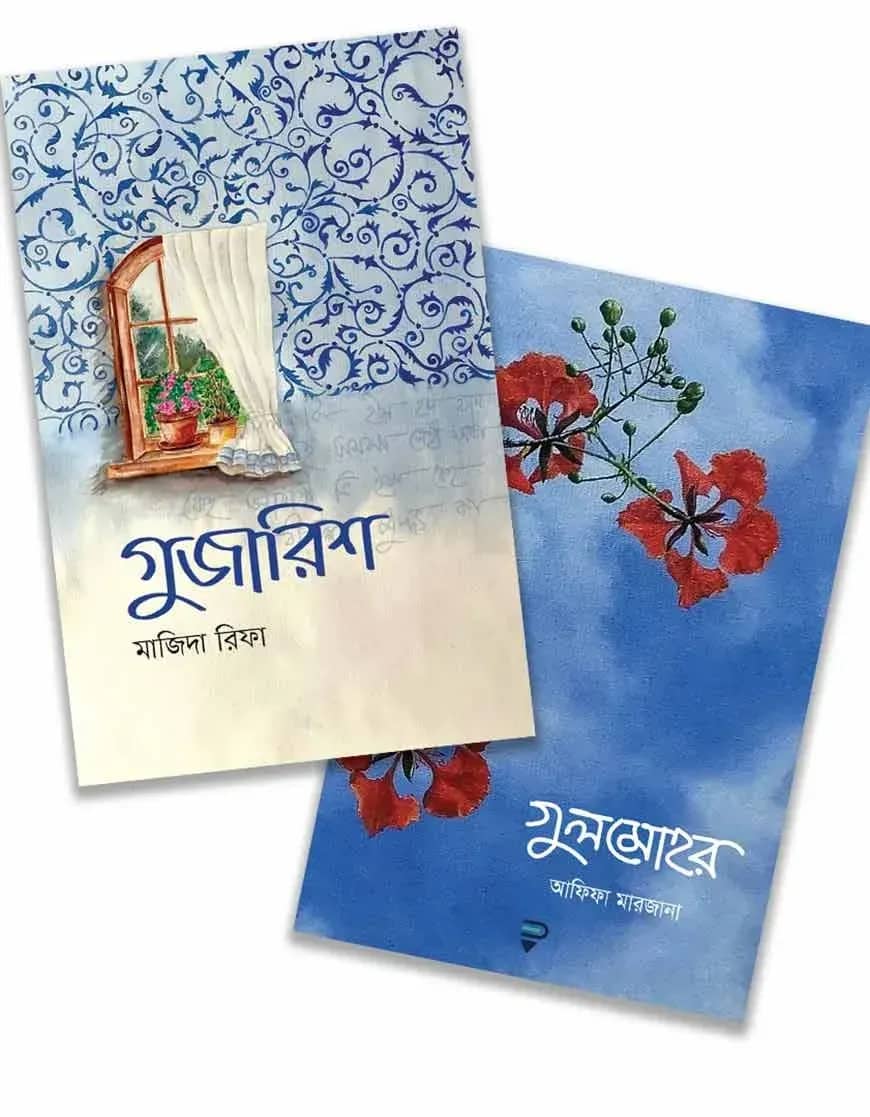 গুজারিশ ও গুলমোহর